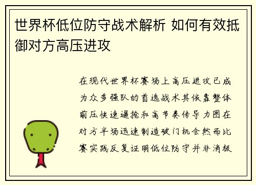 世界杯低位防守战术解析 如何有效抵御对方高压进攻 世界杯低位防守战术解析 如何有效抵御对方高压进攻