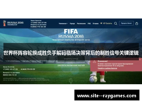 世界杯阵容轮换成胜负手解码临场决策背后的制胜信号关键逻辑 世界杯阵容轮换成胜负手解码临场决策背后的制胜信号关键逻辑