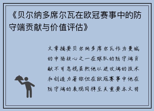 《贝尔纳多席尔瓦在欧冠赛事中的防守端贡献与价值评估》 《贝尔纳多席尔瓦在欧冠赛事中的防守端贡献与价值评估》