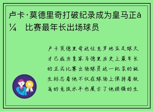 卢卡·莫德里奇打破纪录成为皇马正式比赛最年长出场球员 卢卡·莫德里奇打破纪录成为皇马正式比赛最年长出场球员