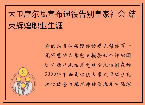 大卫席尔瓦宣布退役告别皇家社会 结束辉煌职业生涯
