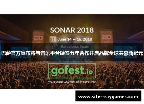 巴萨官方宣布将与音乐平台续签五年合作开启品牌全球共赢新纪元 巴萨官方宣布将与音乐平台续签五年合作开启品牌全球共赢新纪元
