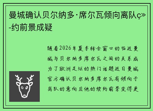 曼城确认贝尔纳多·席尔瓦倾向离队续约前景成疑 曼城确认贝尔纳多·席尔瓦倾向离队续约前景成疑