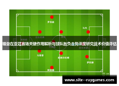 福登在亚冠赛场关键作用解析与球队胜负走势深度研究战术价值评估 福登在亚冠赛场关键作用解析与球队胜负走势深度研究战术价值评估