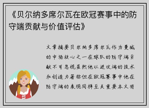 《贝尔纳多席尔瓦在欧冠赛事中的防守端贡献与价值评估》 《贝尔纳多席尔瓦在欧冠赛事中的防守端贡献与价值评估》