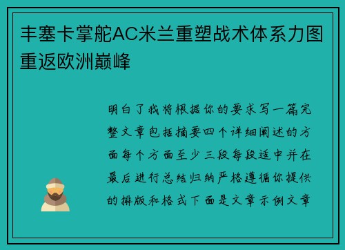 丰塞卡掌舵AC米兰重塑战术体系力图重返欧洲巅峰 丰塞卡掌舵AC米兰重塑战术体系力图重返欧洲巅峰