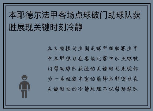 本耶德尔法甲客场点球破门助球队获胜展现关键时刻冷静 本耶德尔法甲客场点球破门助球队获胜展现关键时刻冷静