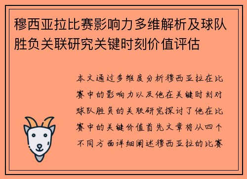 穆西亚拉比赛影响力多维解析及球队胜负关联研究关键时刻价值评估