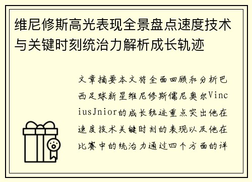 维尼修斯高光表现全景盘点速度技术与关键时刻统治力解析成长轨迹