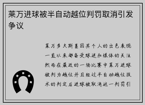 莱万进球被半自动越位判罚取消引发争议