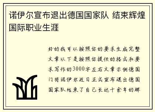 诺伊尔宣布退出德国国家队 结束辉煌国际职业生涯