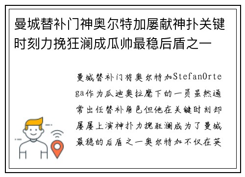 曼城替补门神奥尔特加屡献神扑关键时刻力挽狂澜成瓜帅最稳后盾之一 曼城替补门神奥尔特加屡献神扑关键时刻力挽狂澜成瓜帅最稳后盾之一