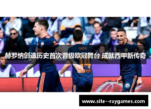 赫罗纳创造历史首次晋级欧冠舞台 成就西甲新传奇 赫罗纳创造历史首次晋级欧冠舞台 成就西甲新传奇
