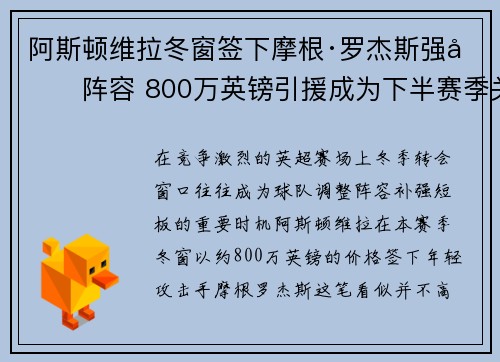 阿斯顿维拉冬窗签下摩根·罗杰斯强化阵容 800万英镑引援成为下半赛季关键人物 阿斯顿维拉冬窗签下摩根·罗杰斯强化阵容 800万英镑引援成为下半赛季关键人物