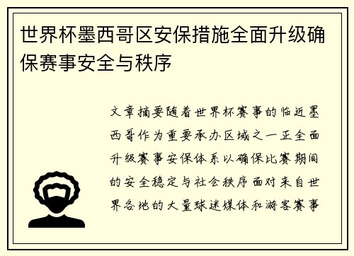 世界杯墨西哥区安保措施全面升级确保赛事安全与秩序 世界杯墨西哥区安保措施全面升级确保赛事安全与秩序