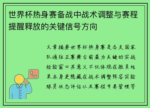 世界杯热身赛备战中战术调整与赛程提醒释放的关键信号方向 世界杯热身赛备战中战术调整与赛程提醒释放的关键信号方向