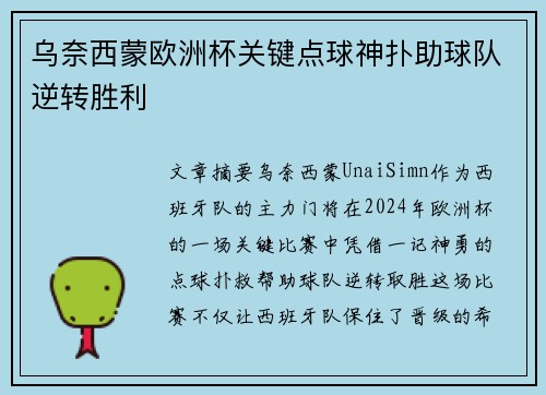 乌奈西蒙欧洲杯关键点球神扑助球队逆转胜利 乌奈西蒙欧洲杯关键点球神扑助球队逆转胜利