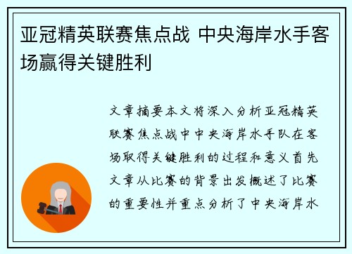 亚冠精英联赛焦点战 中央海岸水手客场赢得关键胜利 亚冠精英联赛焦点战 中央海岸水手客场赢得关键胜利