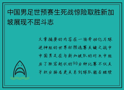 中国男足世预赛生死战惊险取胜新加坡展现不屈斗志 中国男足世预赛生死战惊险取胜新加坡展现不屈斗志