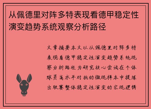 从佩德里对阵多特表现看德甲稳定性演变趋势系统观察分析路径 从佩德里对阵多特表现看德甲稳定性演变趋势系统观察分析路径