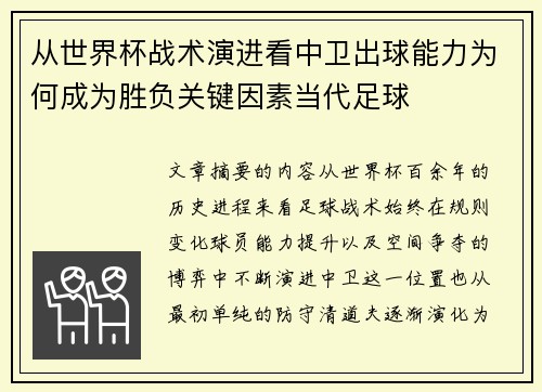 从世界杯战术演进看中卫出球能力为何成为胜负关键因素当代足球 从世界杯战术演进看中卫出球能力为何成为胜负关键因素当代足球
