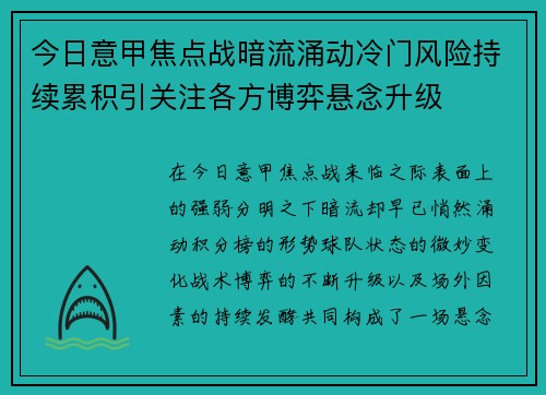 今日意甲焦点战暗流涌动冷门风险持续累积引关注各方博弈悬念升级 今日意甲焦点战暗流涌动冷门风险持续累积引关注各方博弈悬念升级