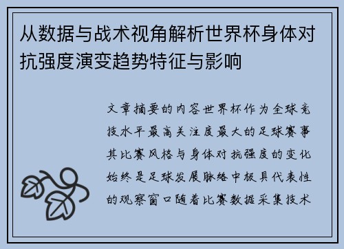 从数据与战术视角解析世界杯身体对抗强度演变趋势特征与影响 从数据与战术视角解析世界杯身体对抗强度演变趋势特征与影响
