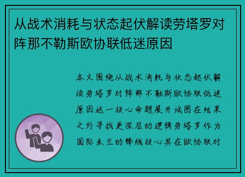 从战术消耗与状态起伏解读劳塔罗对阵那不勒斯欧协联低迷原因 从战术消耗与状态起伏解读劳塔罗对阵那不勒斯欧协联低迷原因