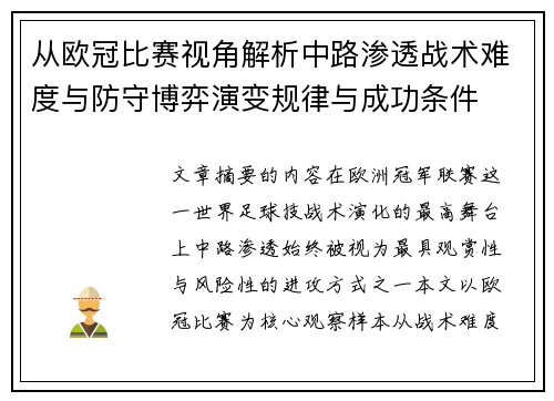 从欧冠比赛视角解析中路渗透战术难度与防守博弈演变规律与成功条件 从欧冠比赛视角解析中路渗透战术难度与防守博弈演变规律与成功条件