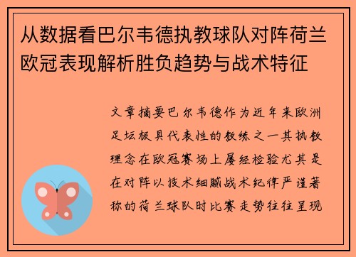 从数据看巴尔韦德执教球队对阵荷兰欧冠表现解析胜负趋势与战术特征 从数据看巴尔韦德执教球队对阵荷兰欧冠表现解析胜负趋势与战术特征