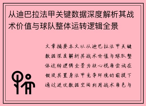 从迪巴拉法甲关键数据深度解析其战术价值与球队整体运转逻辑全景 从迪巴拉法甲关键数据深度解析其战术价值与球队整体运转逻辑全景