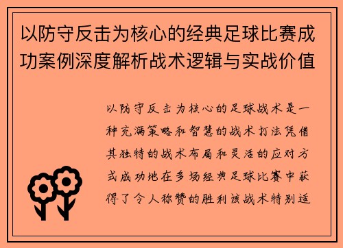 以防守反击为核心的经典足球比赛成功案例深度解析战术逻辑与实战价值 以防守反击为核心的经典足球比赛成功案例深度解析战术逻辑与实战价值