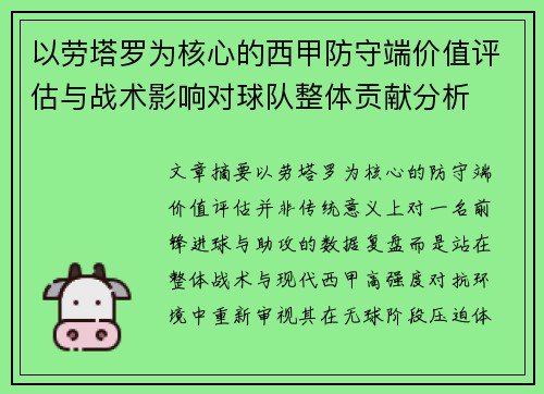 以劳塔罗为核心的西甲防守端价值评估与战术影响对球队整体贡献分析 以劳塔罗为核心的西甲防守端价值评估与战术影响对球队整体贡献分析
