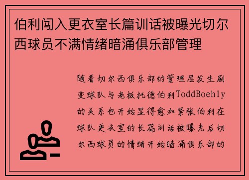伯利闯入更衣室长篇训话被曝光切尔西球员不满情绪暗涌俱乐部管理 伯利闯入更衣室长篇训话被曝光切尔西球员不满情绪暗涌俱乐部管理