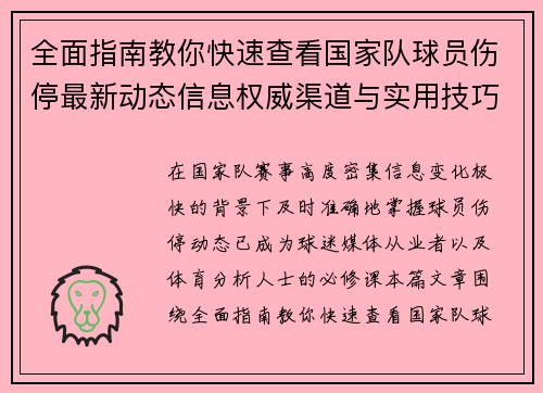 全面指南教你快速查看国家队球员伤停最新动态信息权威渠道与实用技巧 全面指南教你快速查看国家队球员伤停最新动态信息权威渠道与实用技巧