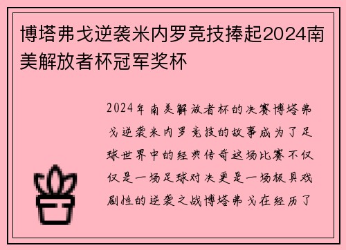 博塔弗戈逆袭米内罗竞技捧起2024南美解放者杯冠军奖杯 博塔弗戈逆袭米内罗竞技捧起2024南美解放者杯冠军奖杯