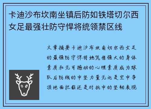 卡迪沙布坎南坐镇后防如铁塔切尔西女足最强壮防守悍将统领禁区线