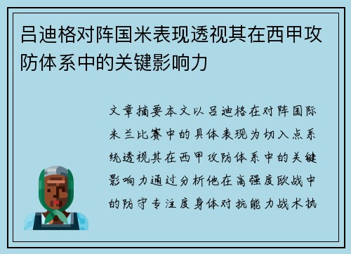 吕迪格对阵国米表现透视其在西甲攻防体系中的关键影响力 吕迪格对阵国米表现透视其在西甲攻防体系中的关键影响力