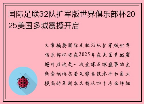 国际足联32队扩军版世界俱乐部杯2025美国多城震撼开启