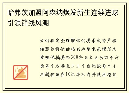 哈弗茨加盟阿森纳焕发新生连续进球引领锋线风潮 哈弗茨加盟阿森纳焕发新生连续进球引领锋线风潮