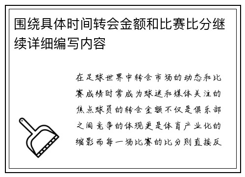围绕具体时间转会金额和比赛比分继续详细编写内容 围绕具体时间转会金额和比赛比分继续详细编写内容