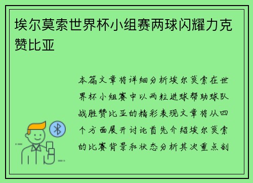 埃尔莫索世界杯小组赛两球闪耀力克赞比亚 埃尔莫索世界杯小组赛两球闪耀力克赞比亚
