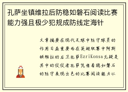孔萨坐镇维拉后防稳如磐石阅读比赛能力强且极少犯规成防线定海针 孔萨坐镇维拉后防稳如磐石阅读比赛能力强且极少犯规成防线定海针