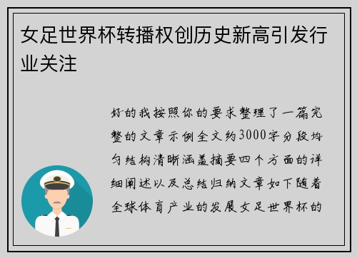 女足世界杯转播权创历史新高引发行业关注