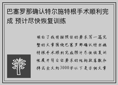 巴塞罗那确认特尔施特根手术顺利完成 预计尽快恢复训练