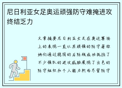 尼日利亚女足奥运顽强防守难掩进攻终结乏力 尼日利亚女足奥运顽强防守难掩进攻终结乏力