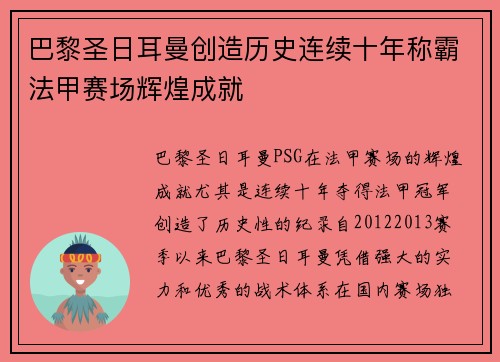 巴黎圣日耳曼创造历史连续十年称霸法甲赛场辉煌成就
