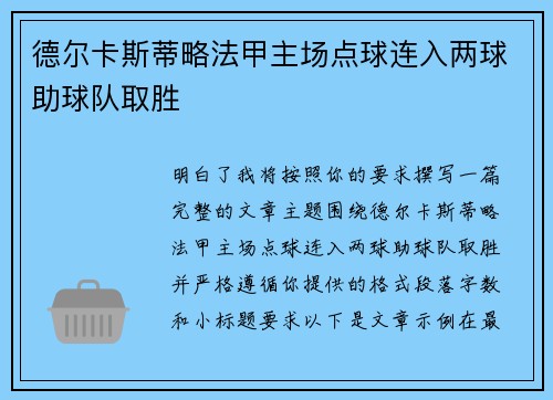 德尔卡斯蒂略法甲主场点球连入两球助球队取胜