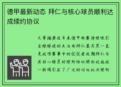 德甲最新动态 拜仁与核心球员顺利达成续约协议