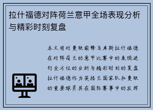 拉什福德对阵荷兰意甲全场表现分析与精彩时刻复盘